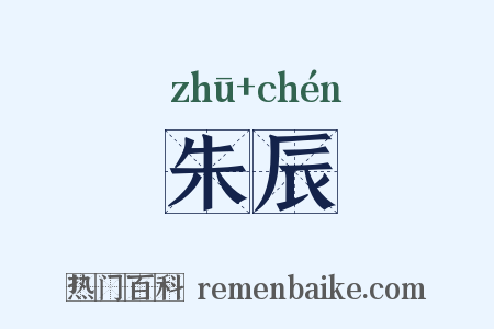 朱辰是什么意思的图片